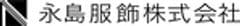 永島服飾株式会社