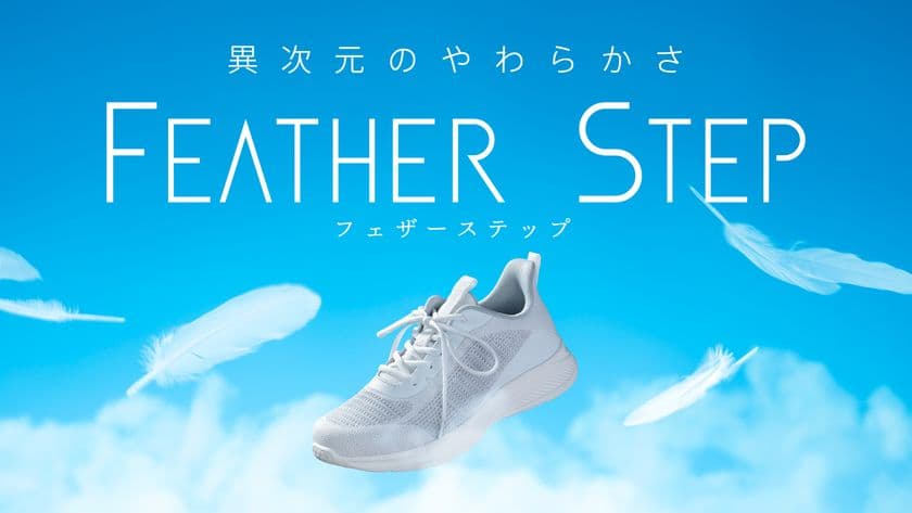 異次元のやわらかさ「FEATHER STEP スニーカー」
先行予約販売を「Makuake」にて4月26日開始