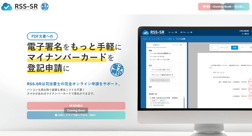 司法書士の完全オンライン申請を実現する
モバイル電子押印サービス「RSS-SR」を5月10日(火)に発売