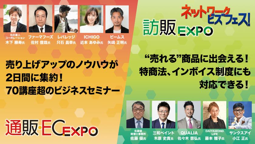 無店舗販売の総合展示会
「ダイレクト・マーケティング・フェア2022」を開催　
通販・EC・訪問販売・ネットワークビジネスの事業拡大に
貢献する、多彩な出展ブースと70講座超えのビジネスセミナー