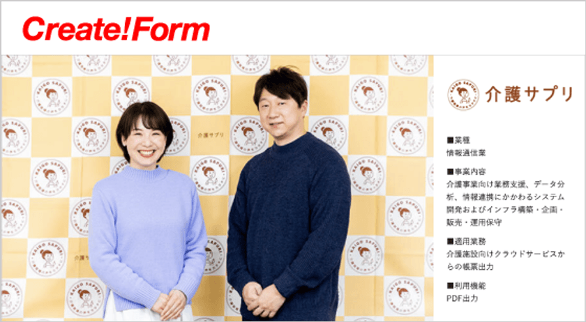 株式会社介護サプリ、帳票ツール「Create!Form」を採用　
～迅速な帳票カスタマイズ体制を実現～