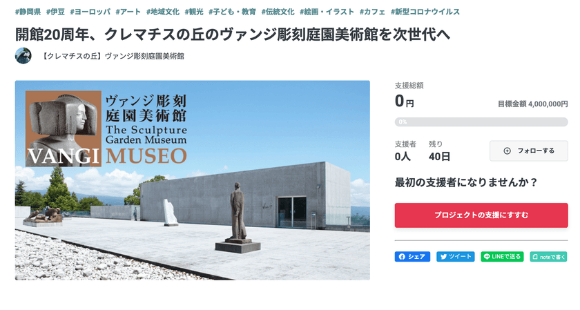 ヴァンジ彫刻庭園美術館が彫刻作品と建物や設備の修復費、
庭園の維持費を募るクラウドファンディングを実施