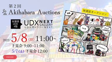 第2回秋葉原オークション　開催