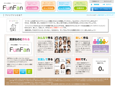 「作れる賃貸！【FunFan】」とは？