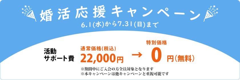 20代30代の結婚したい方が対象の
「婚活応援キャンペーン」を開催！