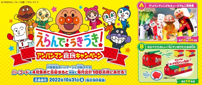 抽選で毎月合計100名様に当たる！　
えらんで！うきうき！アンパンマン食玩キャンペーンを開催！