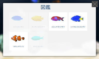 取得した魚が見られる図鑑