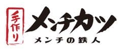 メンチの鉄人