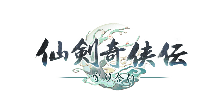 中華圏発「愛」と「武侠」を題材にしたアクションRPG
《仙剣奇侠伝 ー守り合いー》日本語パッケージ版が
PlayStation(R)4、5で発売決定！