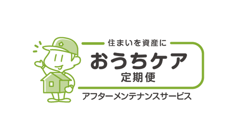アフターサポートの決定版「おうちケア定期便」が
ANDPADとデータ連携開始
～ 施工管理からアフターサポート・
OB管理データの一気通貫が実現 ～