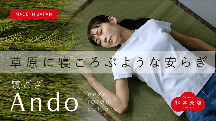 イ草農家応援プロジェクト！！
寝苦しい夏の夜を快適に過ごせるシーツ！
イ草を使った天然素材の寝ござ『Ando』、
6/11までMakuakeにて販売
