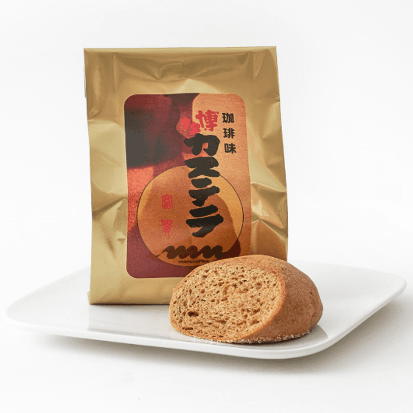 富貴×マヌコーヒー『珈琲味 博多カステラ』が発売！
博多銘菓と福岡大人気カフェ、“和と珈琲”のコラボレーション