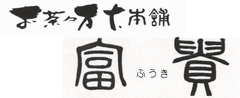 株式会社 富貴