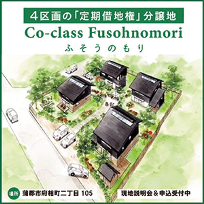 「所有」から「利用」という計画提案型　定期借地権分譲　
「こくらす＊ふそうの森＊」現地説明会を
愛知県蒲郡市にて5月29日に開催