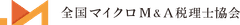 全国マイクロM＆A税理士協会
