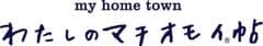 わたしのマチオモイ帖制作委員会