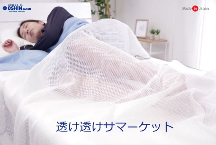 エアコンを上手に使って快適睡眠！
夏用ケット「透け透けサマーケット」が発売