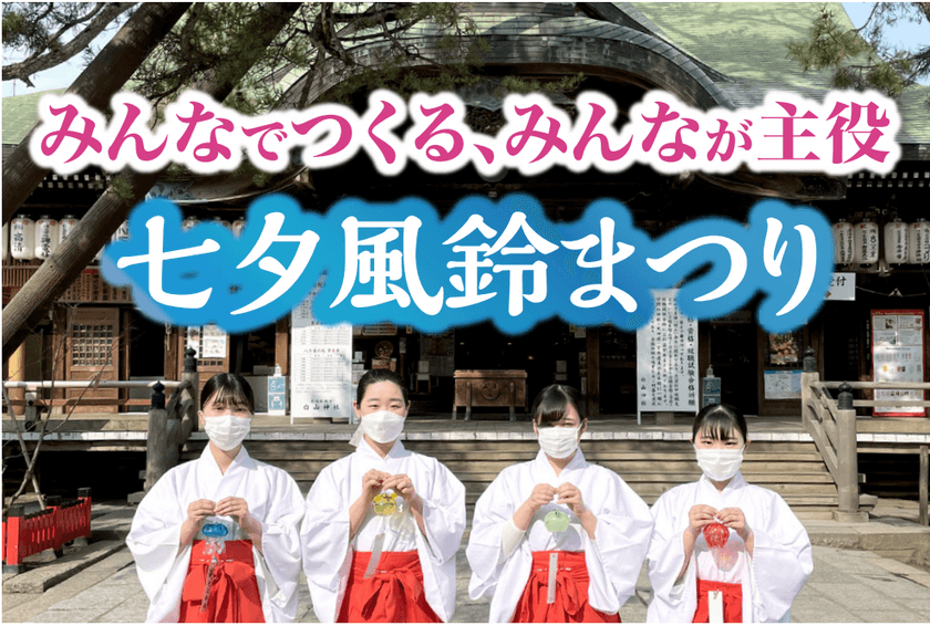 10,000枚以上の短冊を配布する
新潟総鎮守 白山神社の「七夕風鈴まつり」
より多くの子どもたちに短冊を配布するため
クラウドファンディングでご支援を6月30日まで募集中