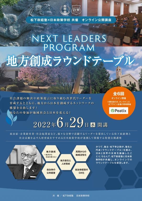 松下政経塾×日本政策学校の共催オンライン公開講座
「地方創成ラウンドテーブル」2022年6月スタート！　
～社会課題の解決を志しているワカモノ・次世代リーダーへ～