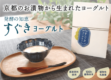 発酵の知恵【すぐきヨーグルト】