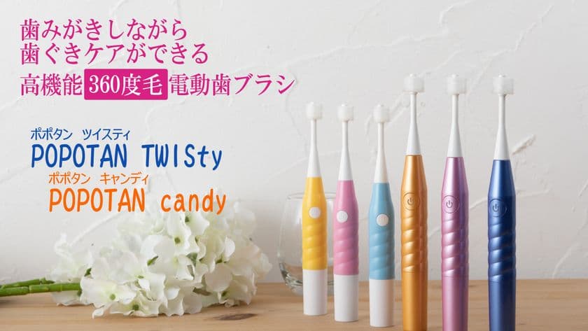 STI-IR、360度毛歯ブラシ「POPOTAN」シリーズに
大人用・子供用の2タイプ電動モデルを追加！
Makuakeプロジェクトにて先行販売