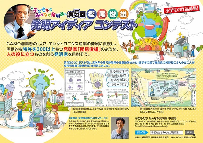 発明家「樫尾俊雄」を目指そう！
～子どもたち みんなが発明家～　
第5回「樫尾俊雄 発明アイディア コンテスト」作品募集を開始