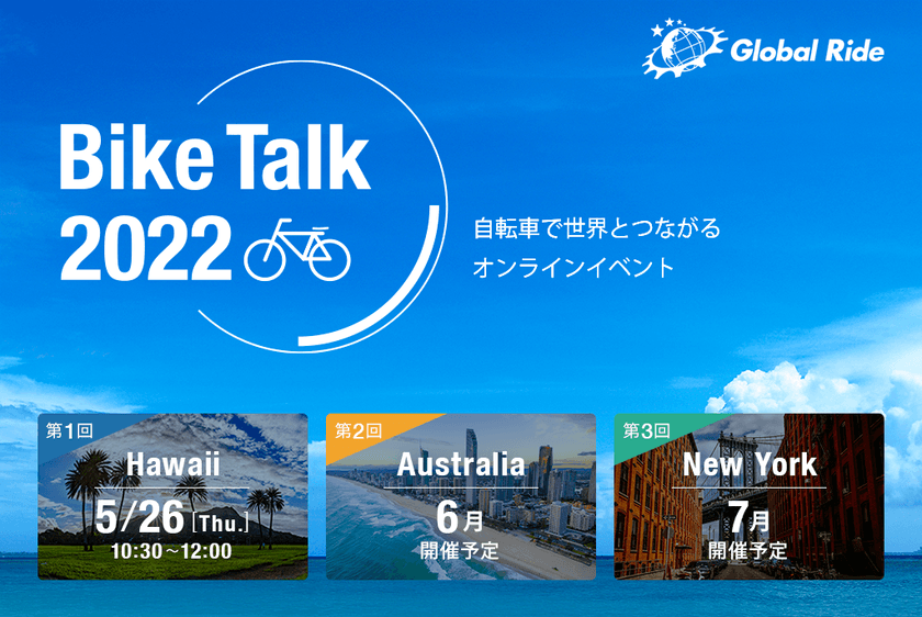 自転車で世界とつながる参加無料のオンライントークイベント　
BIKE TALK 2022 開催　
第1回ハワイ編は、5月26日(木)10:30～　参加者募集中！