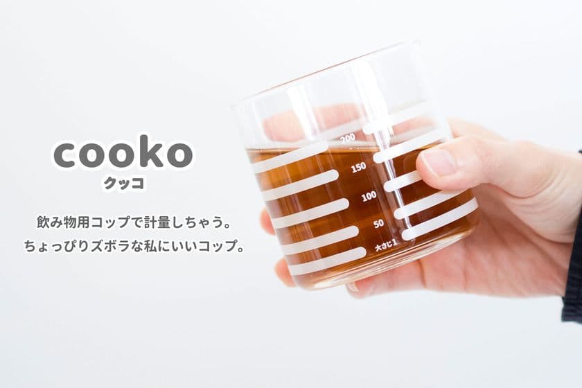 生活雑貨ブランド「トランパラン」は、2022年5月6日より
計量カップにもなるガラスコップ「cooko」を発売