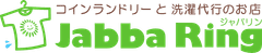 コインランドリーと洗濯代行のお店JabbaRing(ジャバリン)が
新サービス「布団丸洗いコインランドリーコース」の提供開始