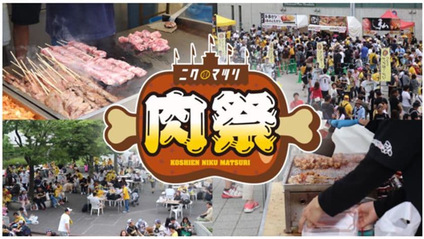 阪神甲子園球場 外周フードイベント第2弾
～ 2019年の熱気、再び！「甲子園 肉祭」 ～