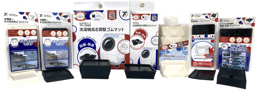 白物家電用ゴムマット「あしあげ隊ゴムマット」シリーズ
累計販売数150万セット突破！