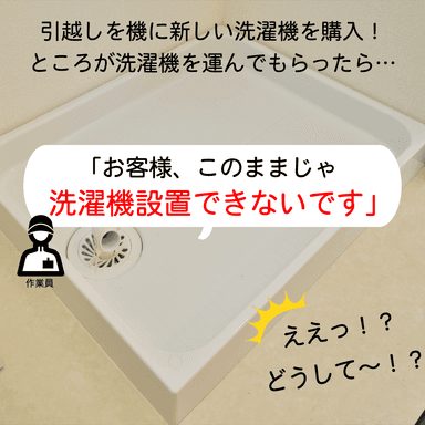 引越先で洗濯機が設置できない
