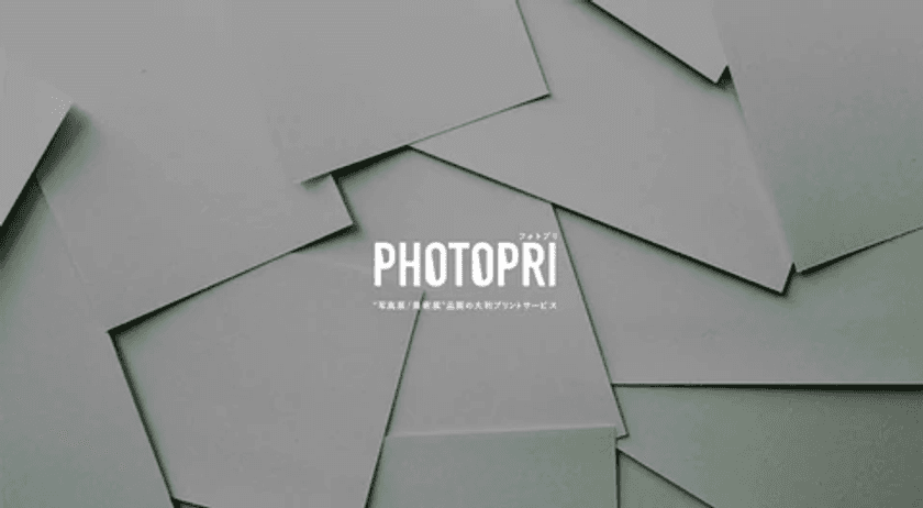 クリエイター向けの印刷サービス「PHOTOPRI」で
額装サービスがスタート！