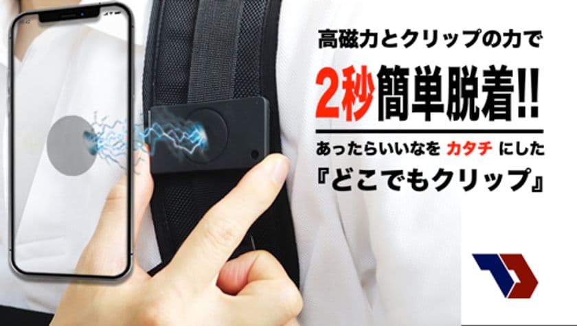スマホが簡単脱着できる「どこでもクリップ」を
Makuakeで5月30日(月)まで先行予約販売！
目標1,200％越え達成！マグネットの飛躍的進歩！