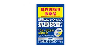 スタンダードQ COVID-19 Ag　個包装