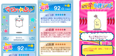 いろいろな占いメニューを無料で楽しめる