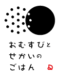 ロゴ(おむすびとせかいのごはん)