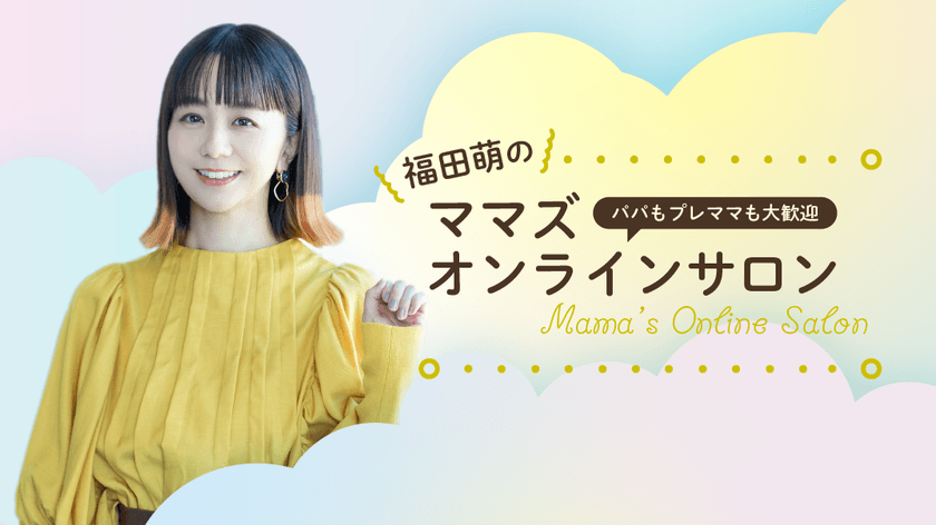 「ママのためのくつろげる場所」　子育て世代に寄り添う企画を
多数輩出　サロンオリジナル商品を6月5日から販売開始