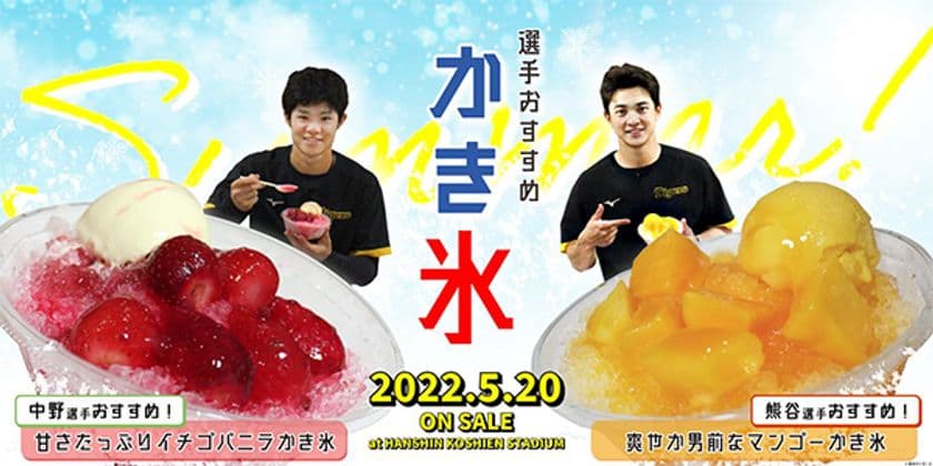 阪神甲子園球場で新たに選手おすすめメニューを発売！
“熱い”夏にピッタリな熊谷選手・中野選手のオリジナルかき氷が新登場!