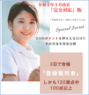 『登録販売者試験 3日間集中合格法』で一発突破を目指せる