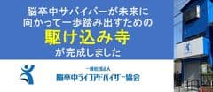 一般社団法人脳卒中ライフアドバイザー協会