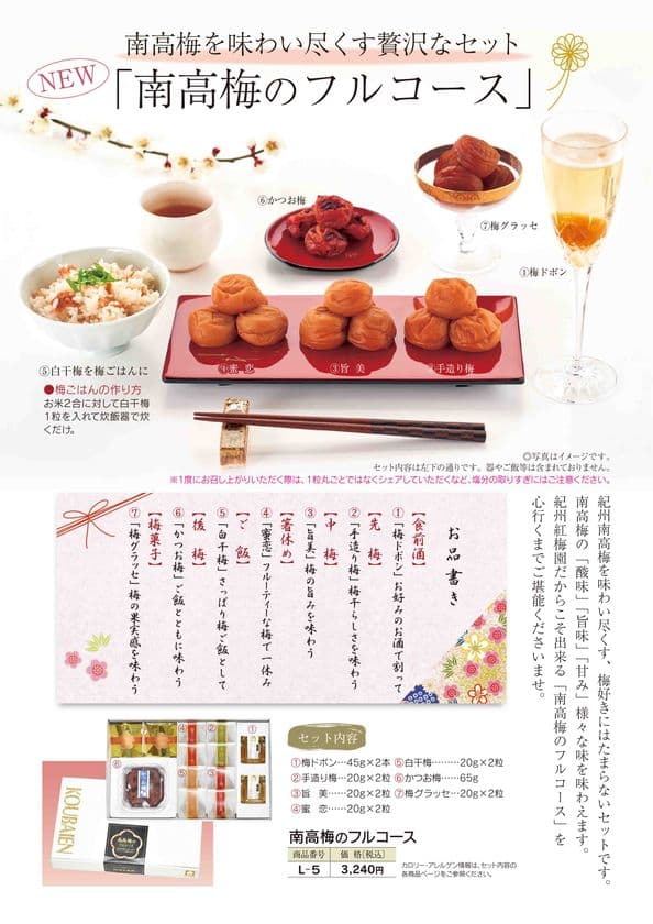 南高梅をフルコースで味わう新商品
「南高梅のフルコース」を5月20日発売！　
～南高梅専門店の紀州紅梅園(きしゅうこうばいえん)の新商品～