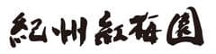 株式会社紅梅園