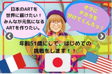 日本のARTを世界に届けたい！みんなが元気になるARTを作りたい