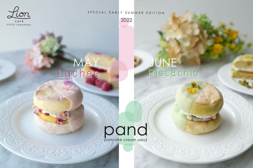 ＜京都発＞ふわふわパンケーキ「pand」季節限定フレーバー　
「ラズベリーライチ」「ピスタチオアプリコット」を
5月・6月の2ヶ月連続で全国通販販売開始！