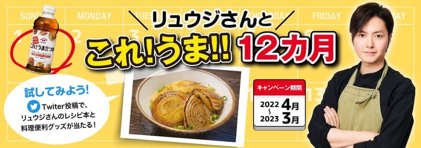 「リュウジさんとこれ!うま!!12カ月」がスタート　
これ!うま!!つゆを使った簡単＆爆速レシピを毎月紹介　
プレゼントキャンペーンも実施中