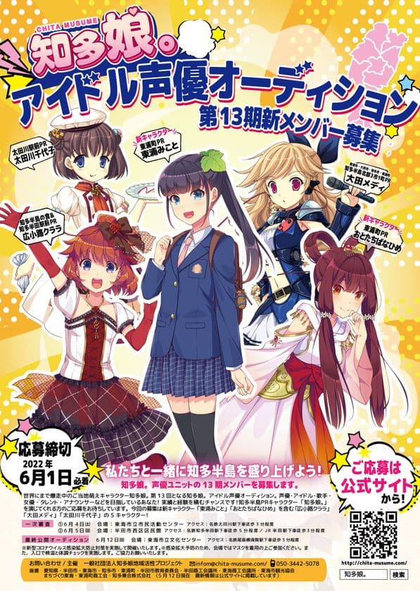 愛知県知多半島のご当地萌えキャラ「知多娘。」 
アイドル声優オーディション 第13期・メンバー募集受付開始！