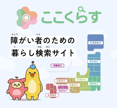 障がい者のための暮らし検索サイト「ここくらす」