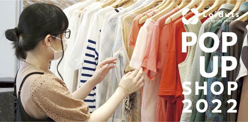 衣類の循環を体感する期間限定チャリティショップを
浅草橋・CPK GALLERYにて6月9日～11日に開催