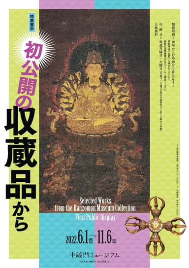 特集展示「初公開の収蔵品から」
